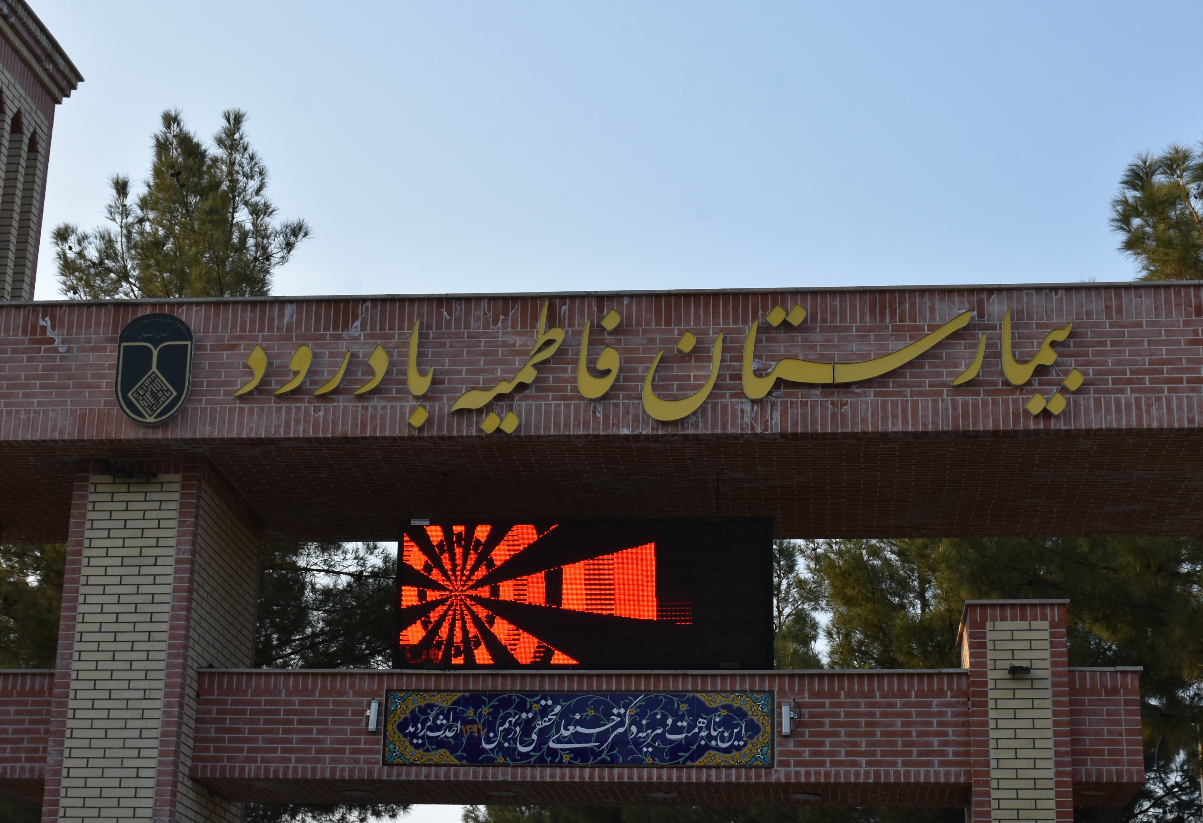 بیمارستان فاطمیه بادرود