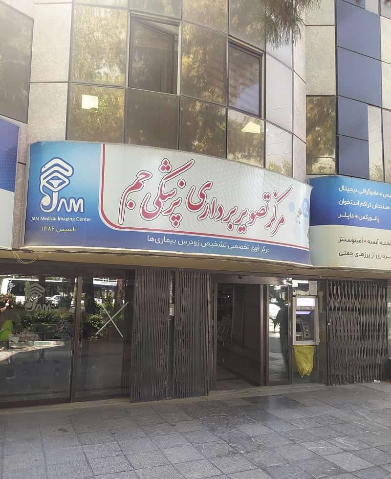 مرکز تصویر برداری پزشکی جم