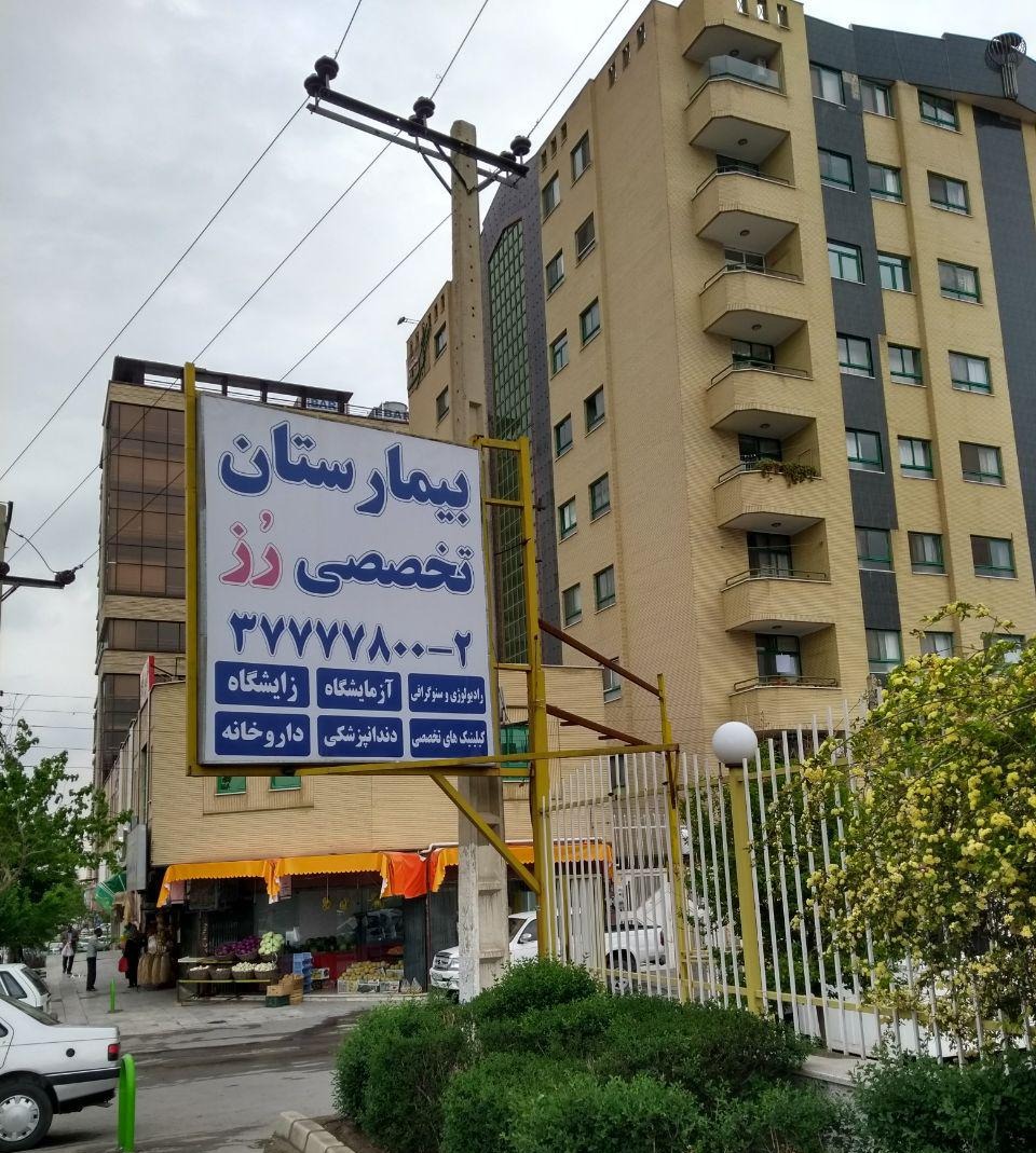 بیمارستان تخصصی رز