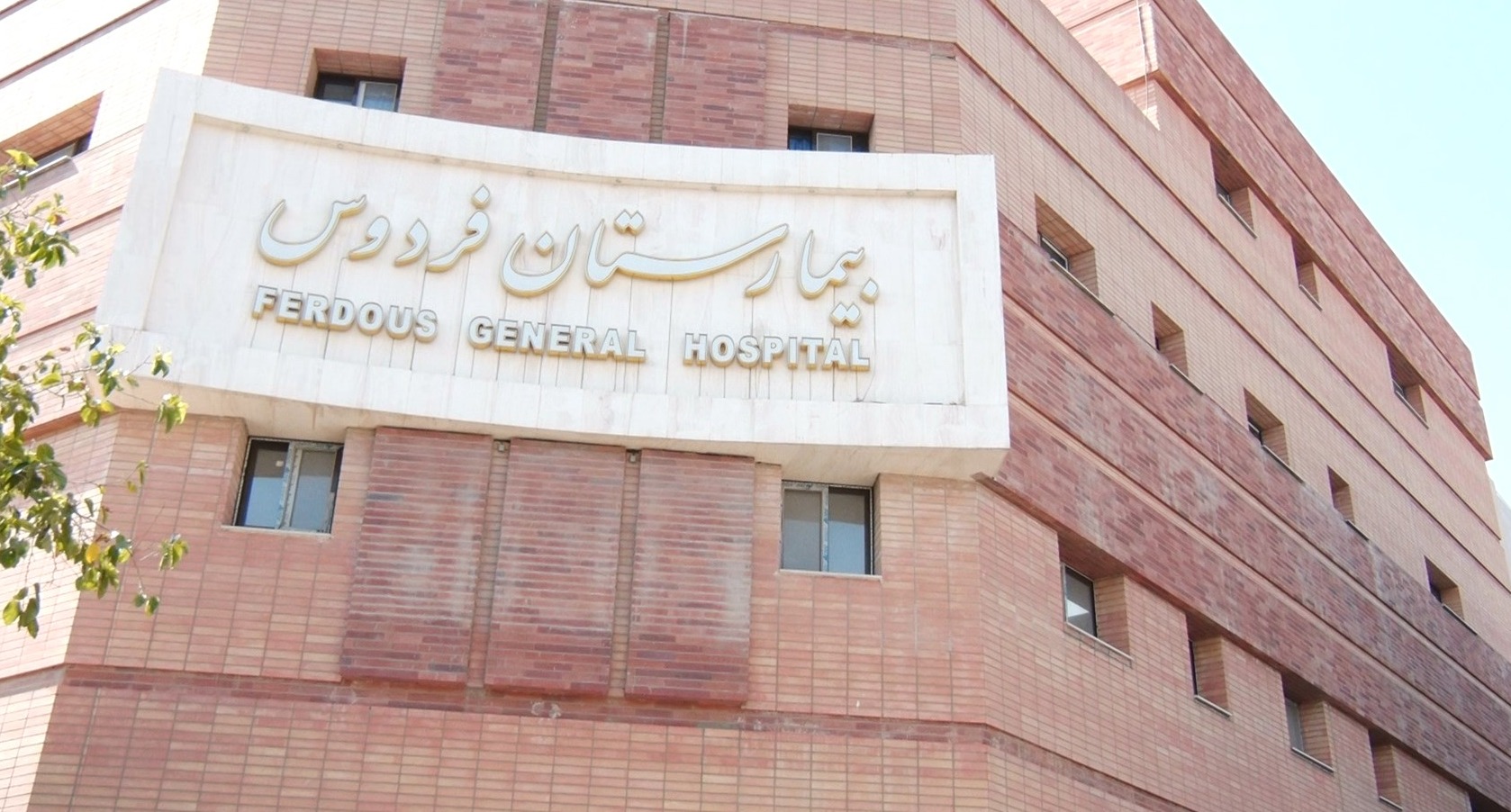 بیمارستان فردوس