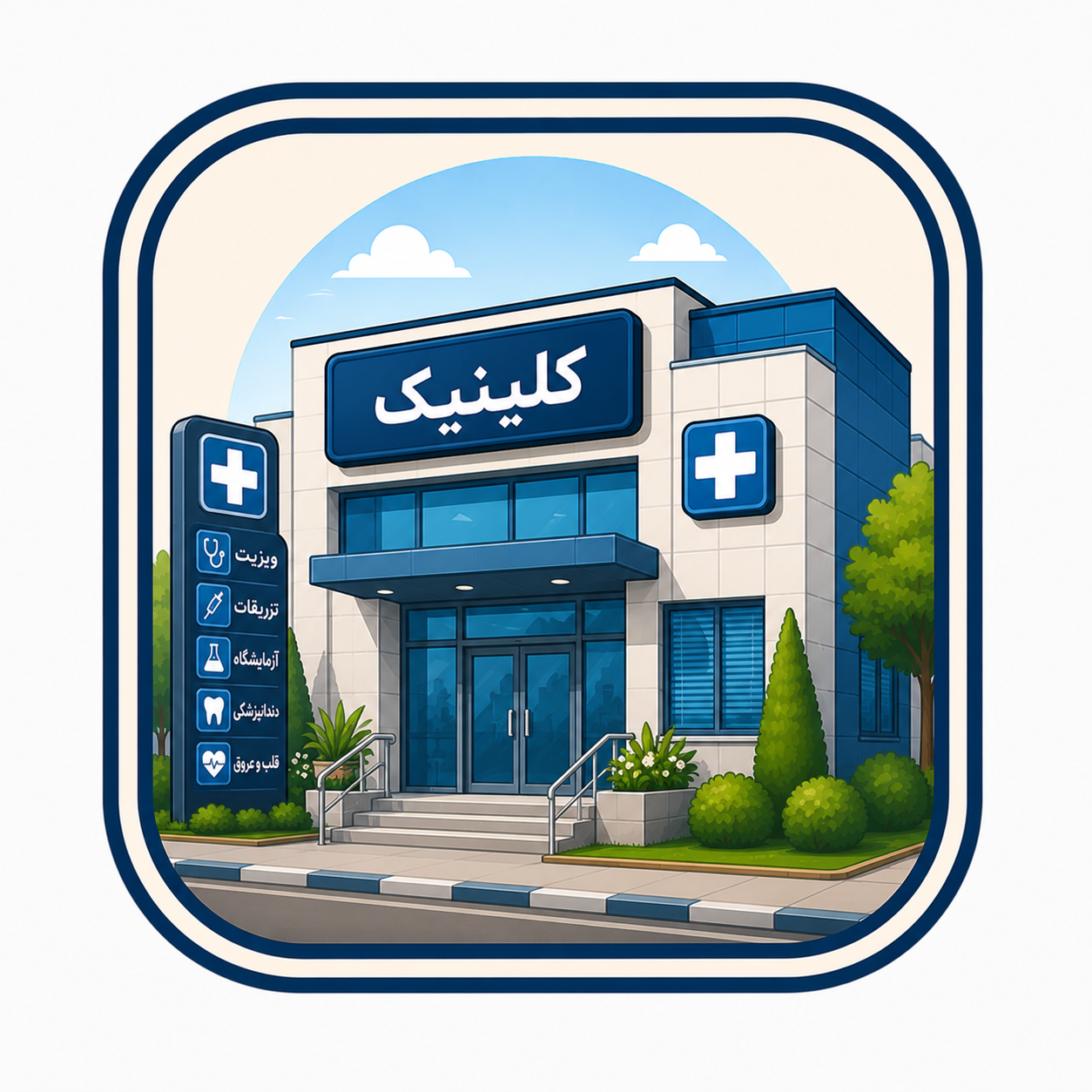کلینیک ویژه امام موسی صدر
