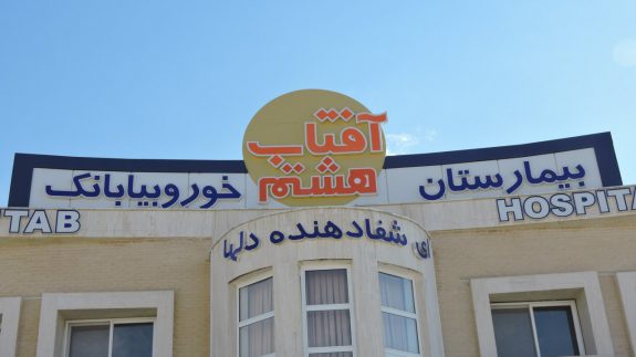 بیمارستان آفتاب هشتم