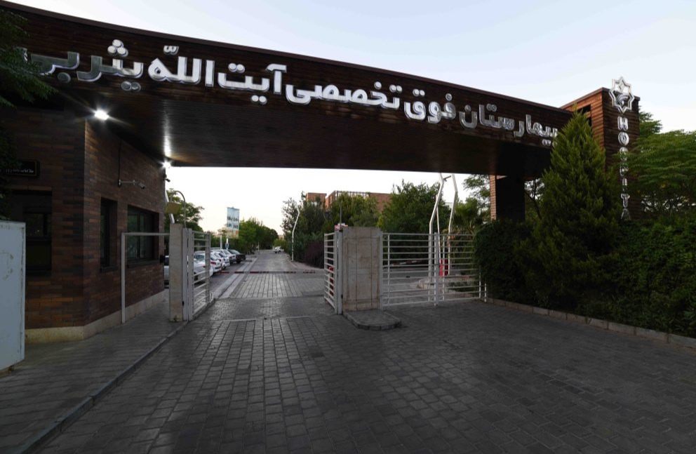 بیمارستان فوق‌تخصصی آیت‌الله یثربی