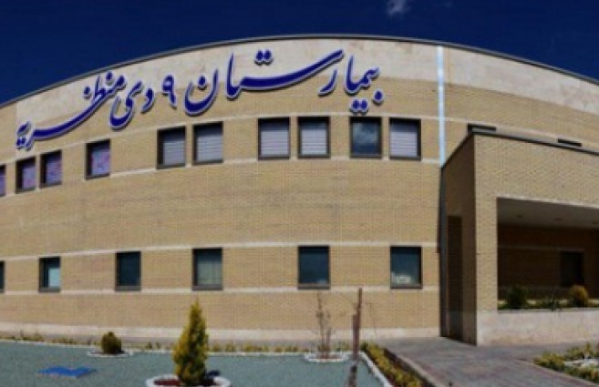 بیمارستان ۹ دی منظریه 