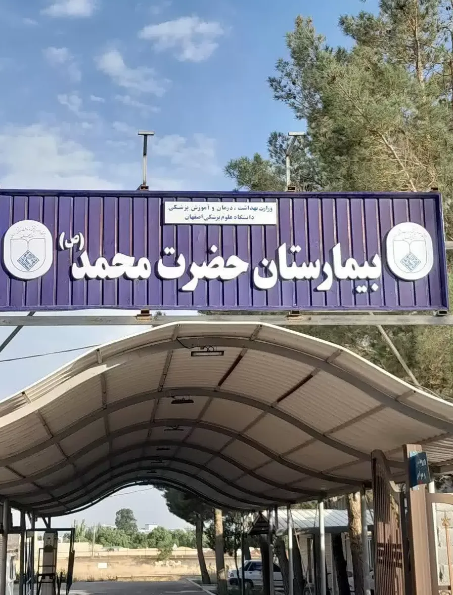 بیمارستان حضرت محمد (ص) 