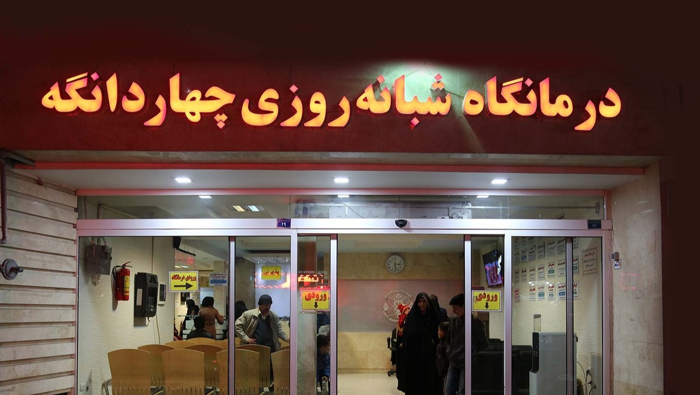 درمانگاه شبانه روزی چهاردانگه