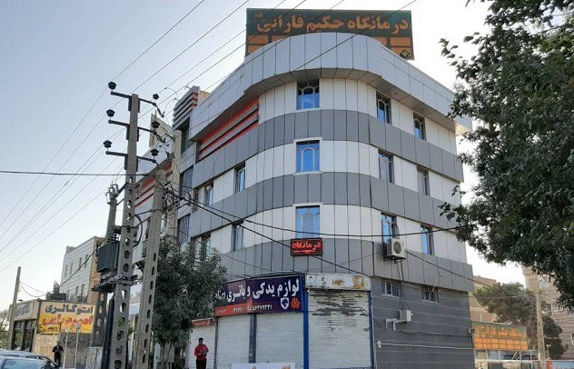 درمانگاه عمومی حکیم فارابی
