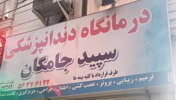 درمانگاه دندانپزشکی سپید جامگان