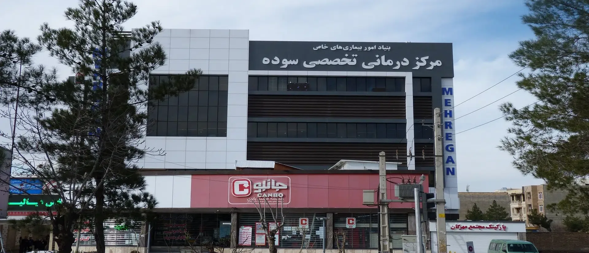 مرکز درمانی تخصصی سوده