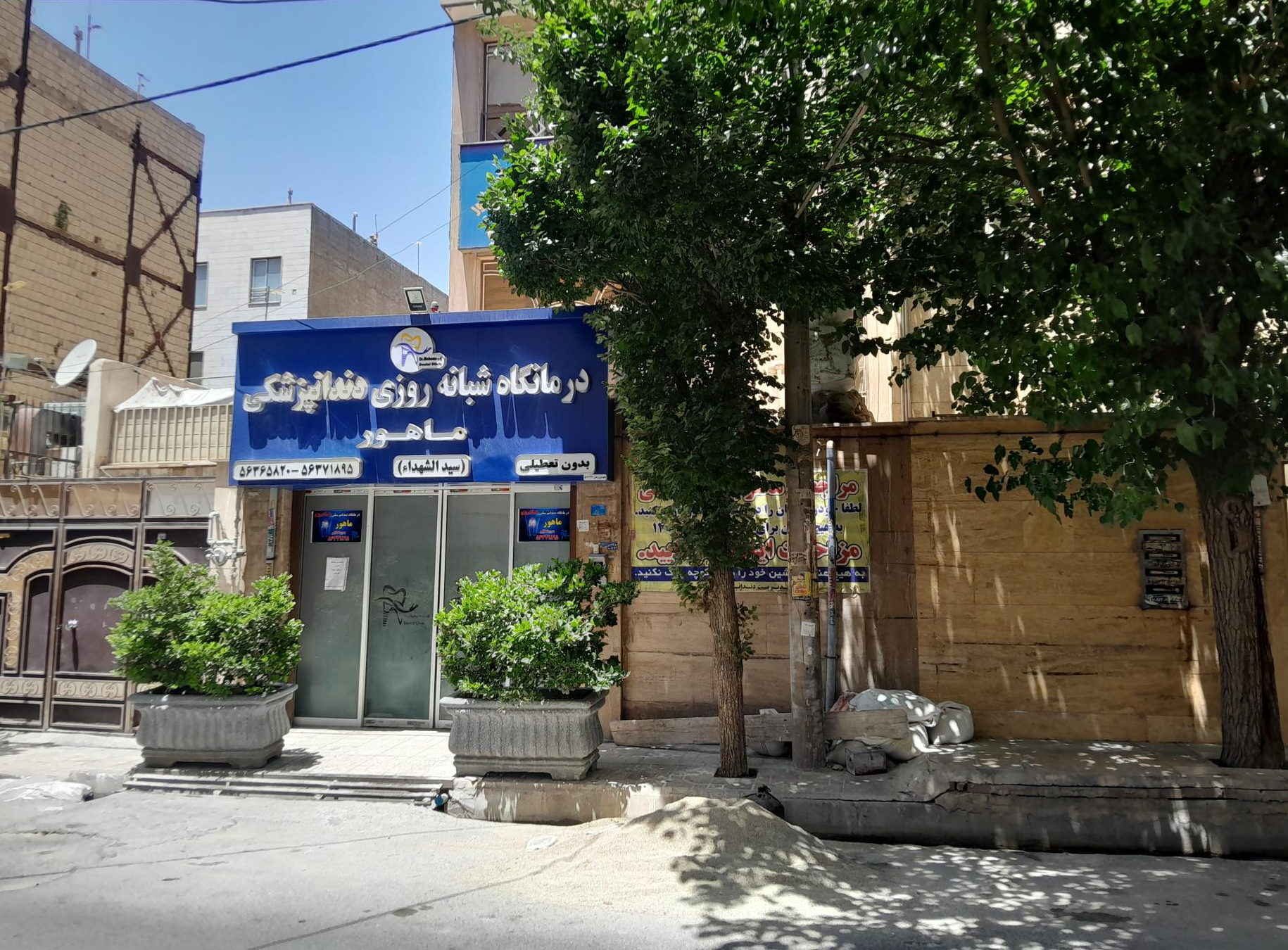 درمانگاه شبانه روزی دندانپزشکی ماهور