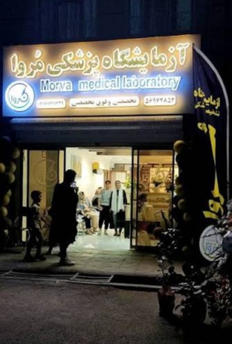 آزمایشگاه پزشکی مروا