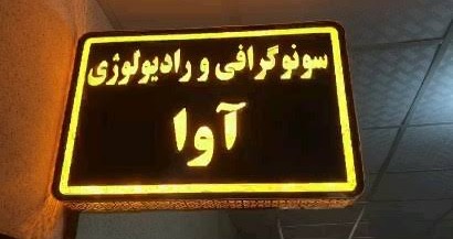 موسسه رادیولوژی و سونوگرافی آوا
