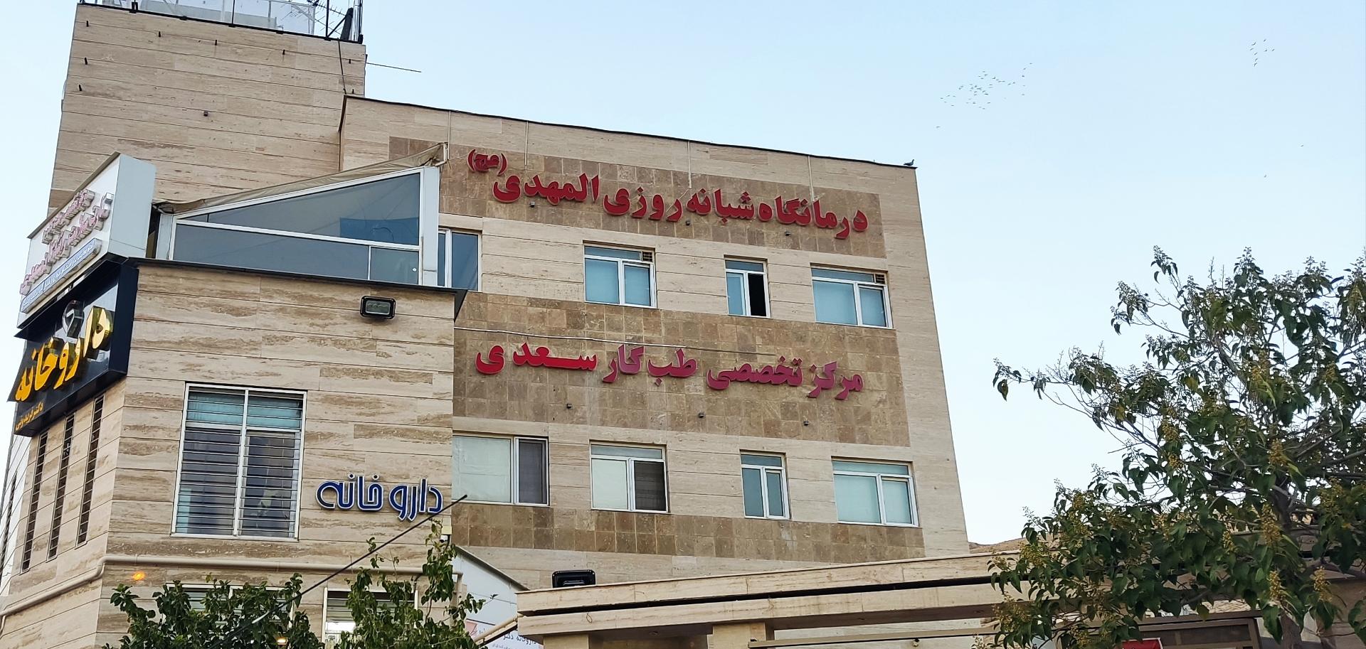درمانگاه شبانه روزی المهدی (عج)