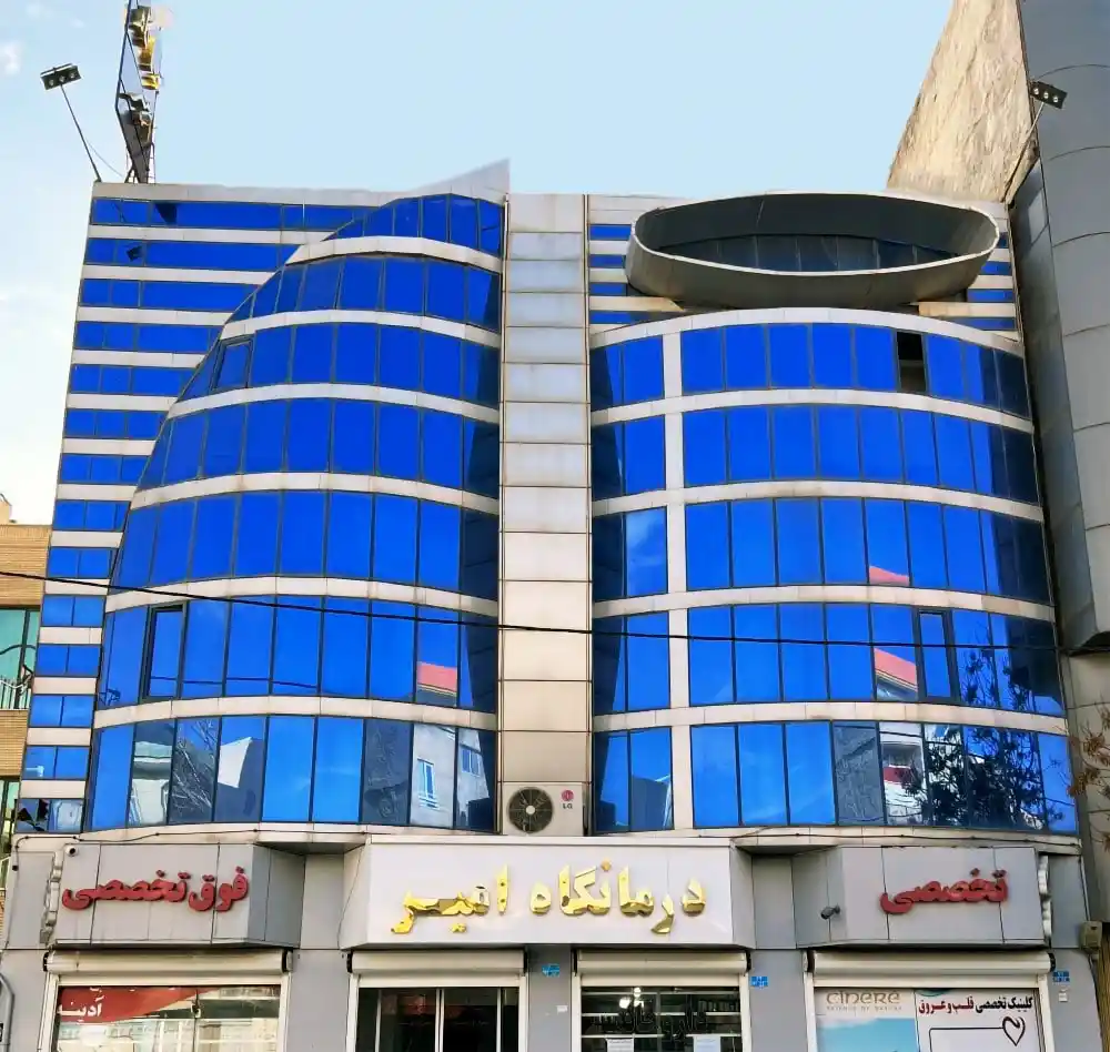 درمانگاه دندانپزشکی امیر