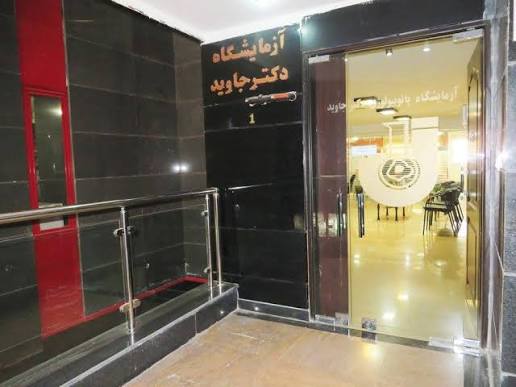 آزمایشگاه دکتر جاوید