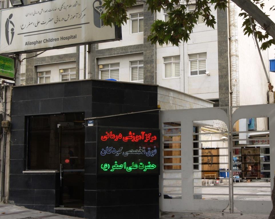 درمانگاه عمومی حضرت علی‌اصغر (ع)
