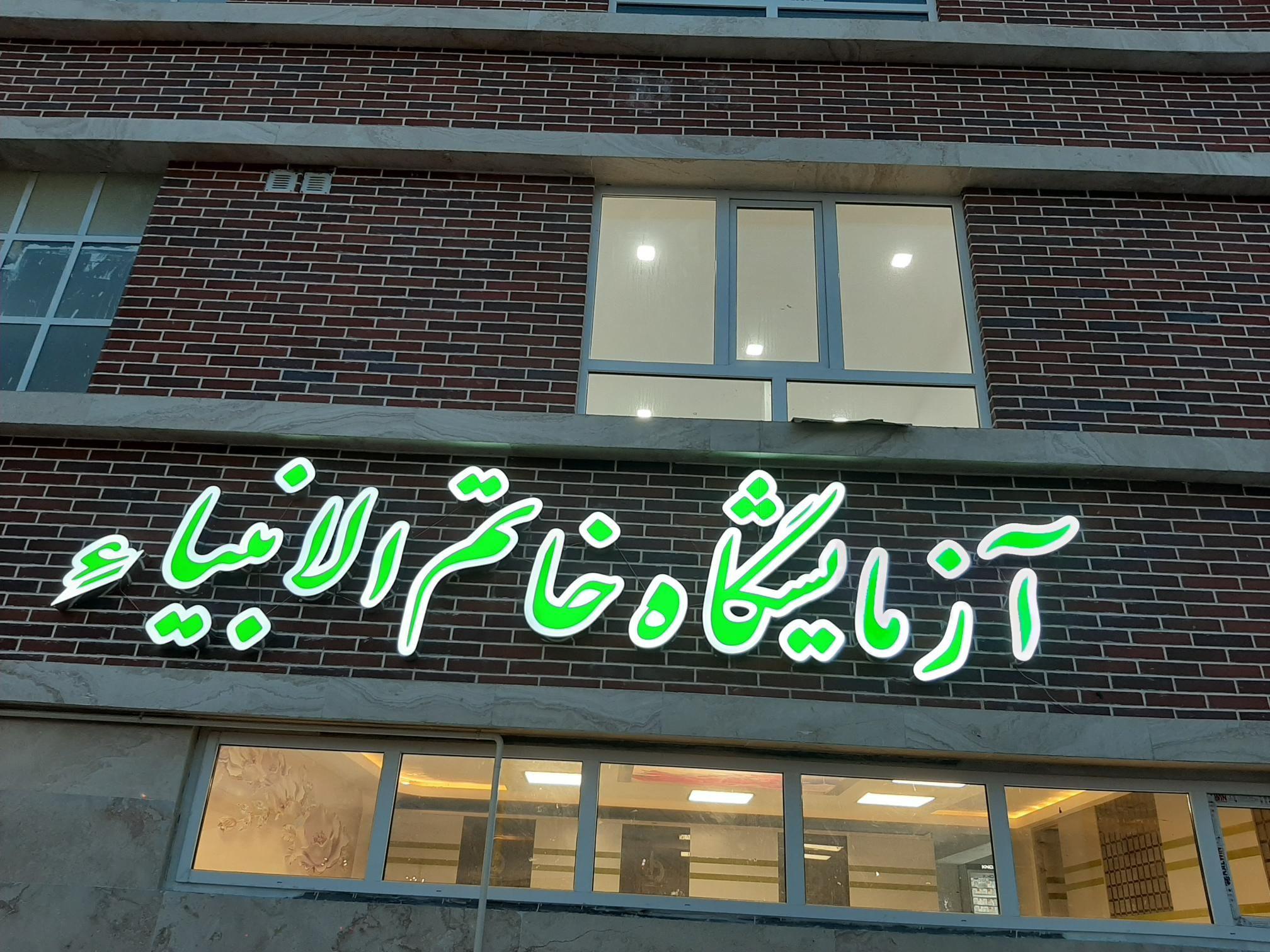 آزمایشگاه خاتم الانبیاء