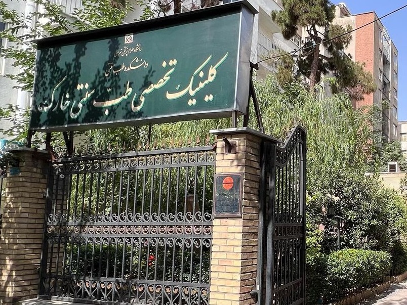 سلامتکده طب سنتی خارک