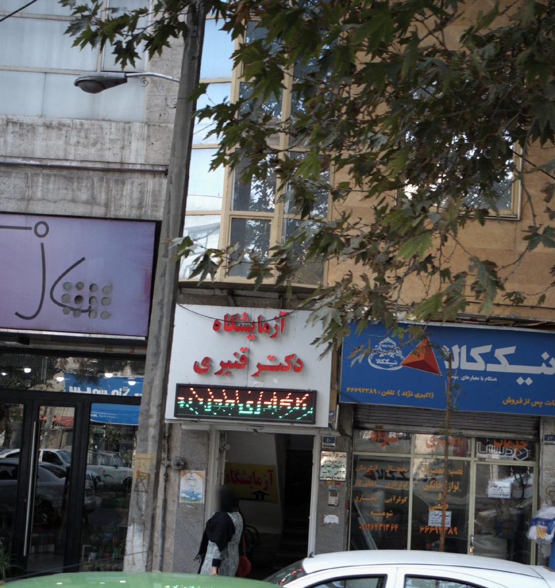 آزمایشگاه  دکتر قنبری