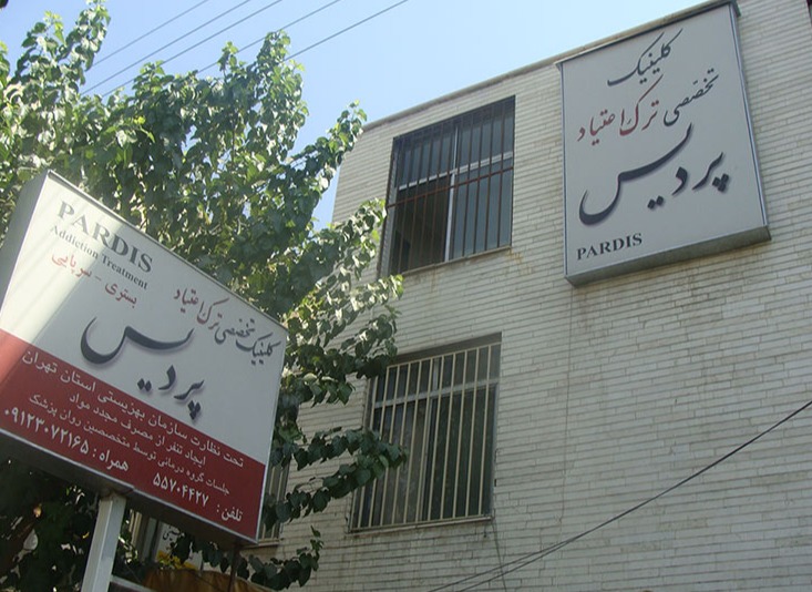 کلینیک ترک اعتیاد پردیس
