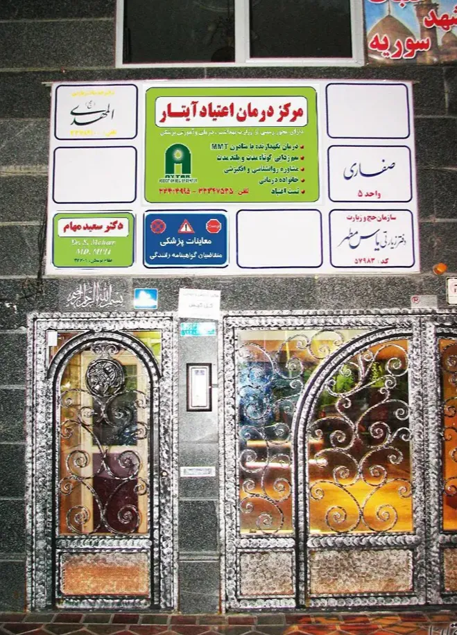 کلینیک ترک اعتیاد آیتار