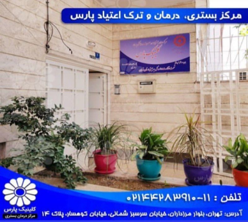 کلینیک ترک اعتیاد پارس