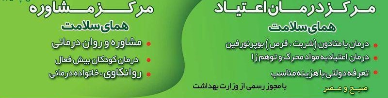 کلینیک ترک اعتیاد همای سلامت
