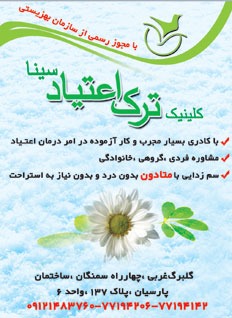 کلینیک ترک اعتیاد سینا