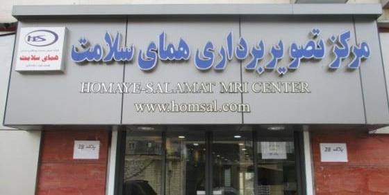 مرکز تصویربرداری پزشکی همای سلامت