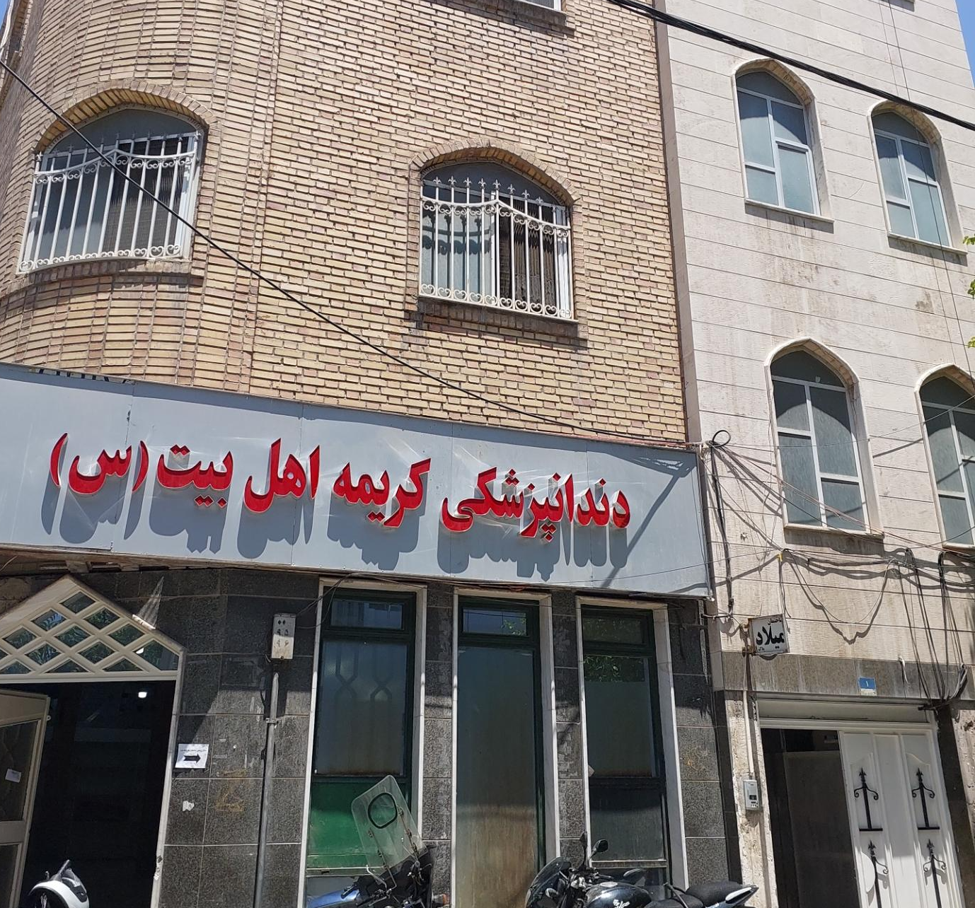 دندانپزشکی  کریمه اهل بیت (س)