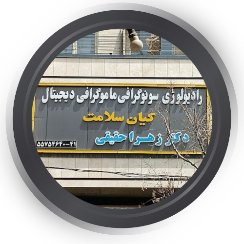 رادیولوژی و سونوگرافی ماموگرافی دیجیتال کیان سلامت