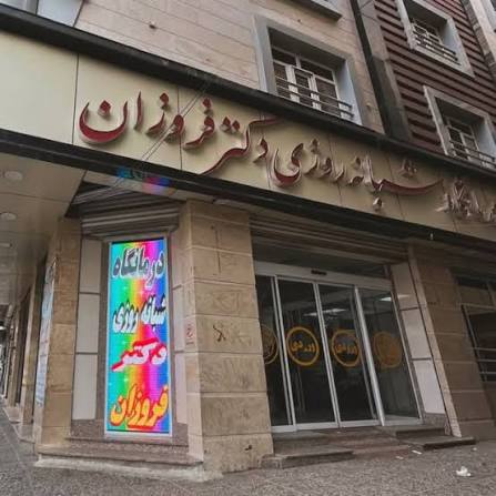 درمانگاه شبانه روزی دکتر فروزان