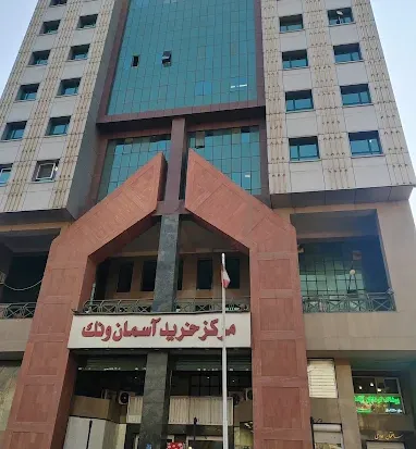 مرکز خرید آسمان ونک