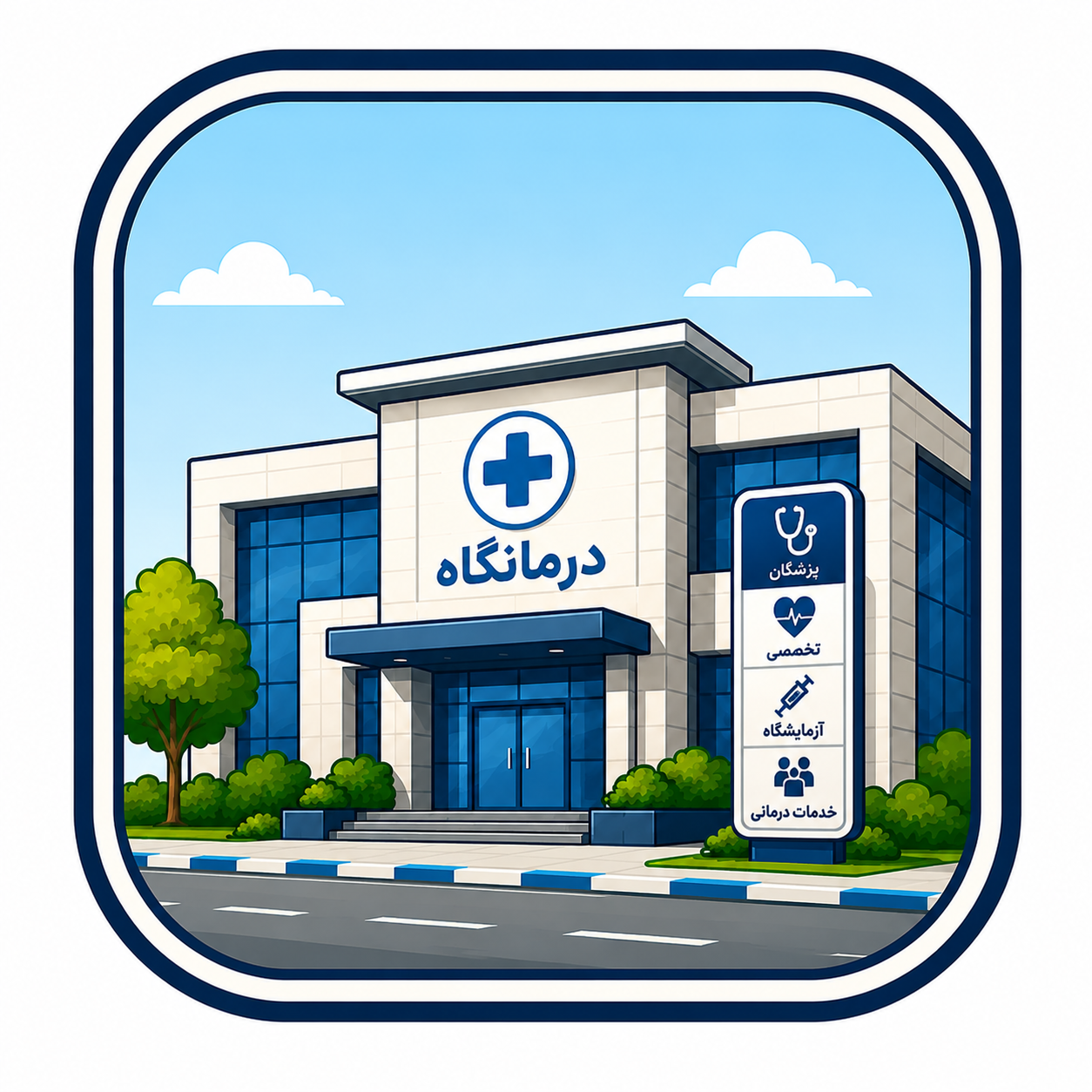 درمانگاه تخصصی دیابت