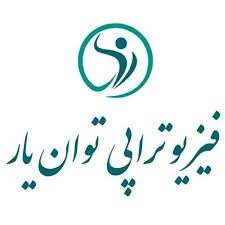  فیزیوتراپی توان یار