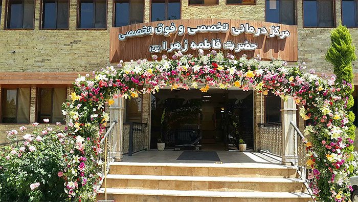 مرکز جراحی محدود و سرپایی حضرت فاطمه زهرا (س)