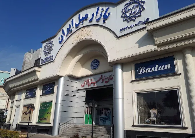 بازار مبل ایران 1