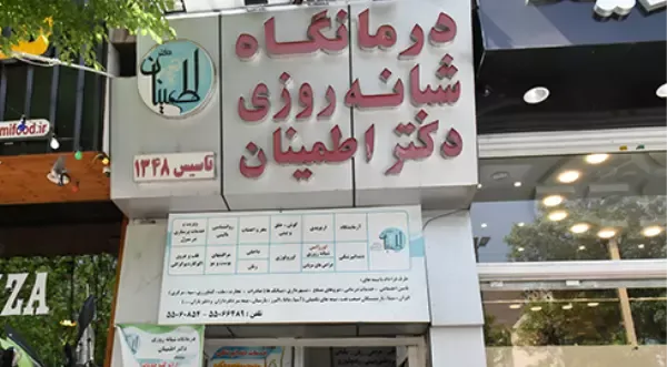 درمانگاه شبانه روزی دکتر اطمینان