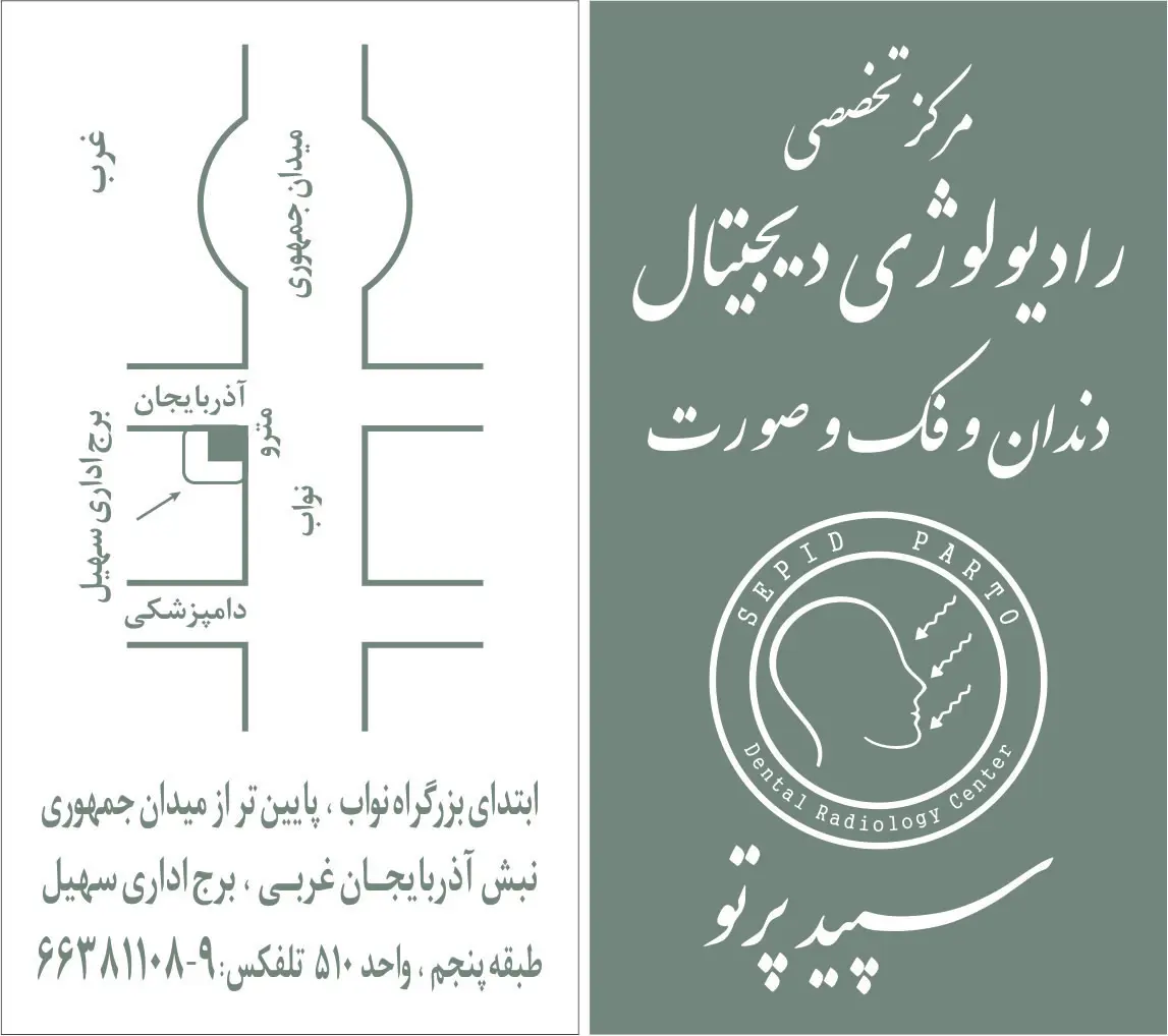 مؤسسه رادیولوژی دهان، فک و صورت سپیدپرتو