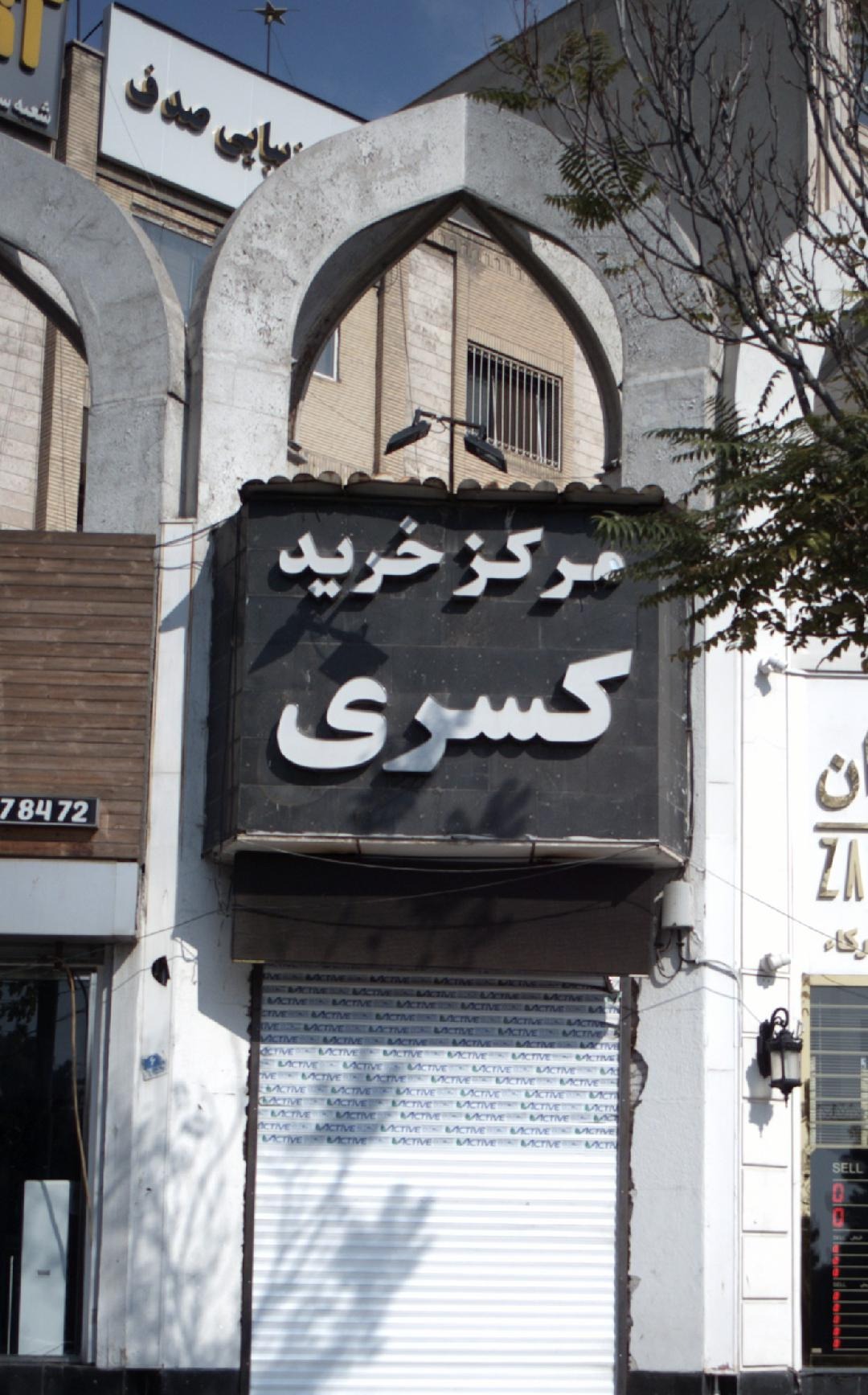 مرکز خرید کسری