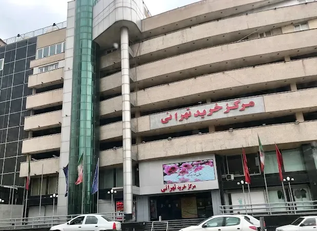 مرکز خرید تهرانی