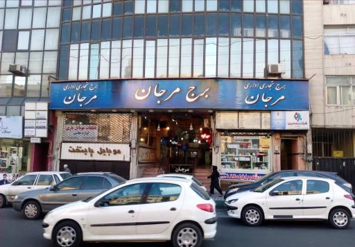مجتمع تجاری اداری مرجان