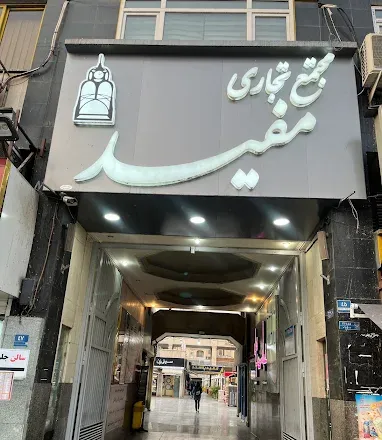 مجتمع تجاری مفید