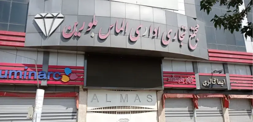 مجتمع تجاری اداری الماس بلورین