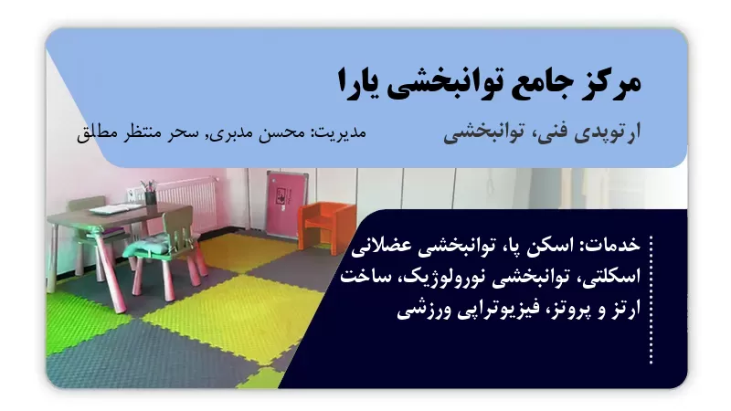 مرکز جامع توانبخشی پزشکی یارا