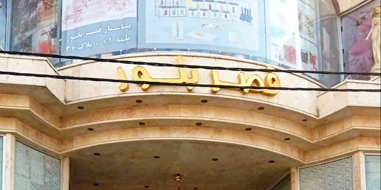 قصر بلور