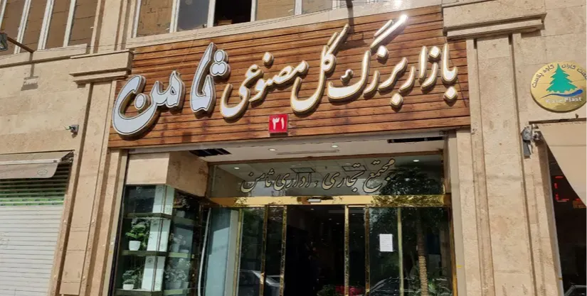 بازار  بزرگ گل مصنوعی ثامن