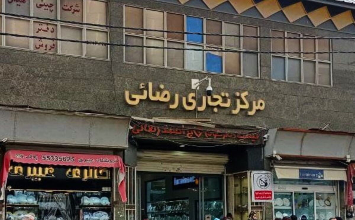 مرکز خرید رضایی