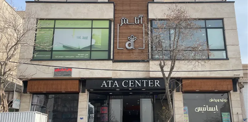  آتا سنتر