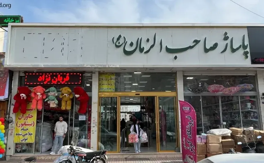 پاساژ صاحب الزمان